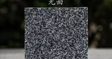 松原 芝麻黑光面