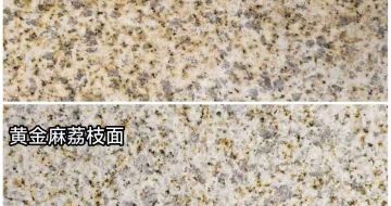 松原 黄金麻光面，荔枝面